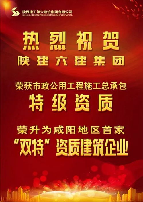 热烈祝贺陕建六建集团荣获市政公用工程总承包特级资质