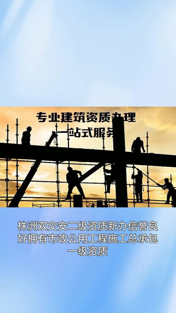 总承包一级资质,具备城市基础设施建设领域最高施工能力,保.