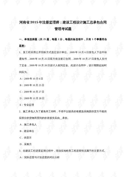 精品专题资料 2021 2022年收藏 河南省注册监理师 建设工程设计施工总承包合同管理考试题.docx资源 csdn文库