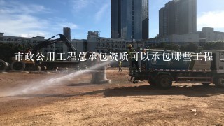 市政二级总承包资质承包范围,★市政公用工程施工总承包范围有哪些